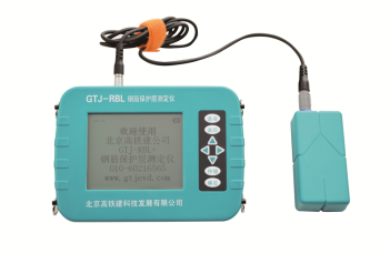 GTJ-RBL钢筋保护层测定仪的技术参数及产品特点
