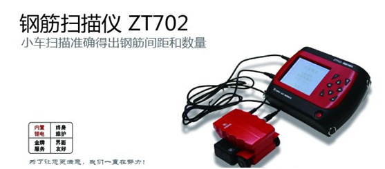 ZT-702钢筋扫描仪的产品功能及技术指标