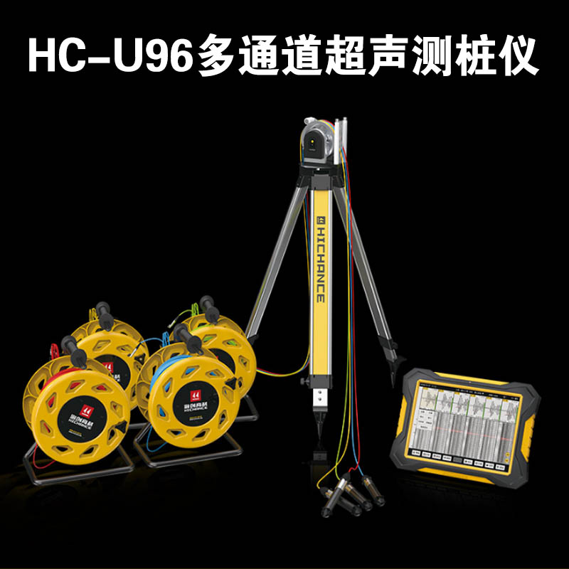 HC-U96 多通道超声测桩仪