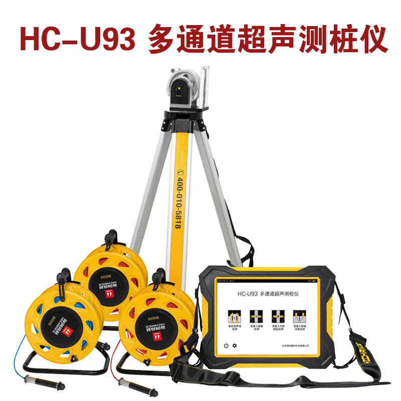HC-U93 多通道超声测桩仪的技术指标及功能特点