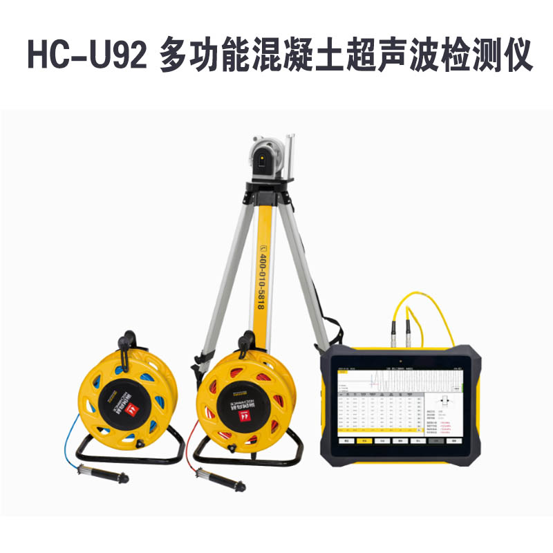 HC-U92 多功能混凝土超声波检测仪的技术参数及产品特点