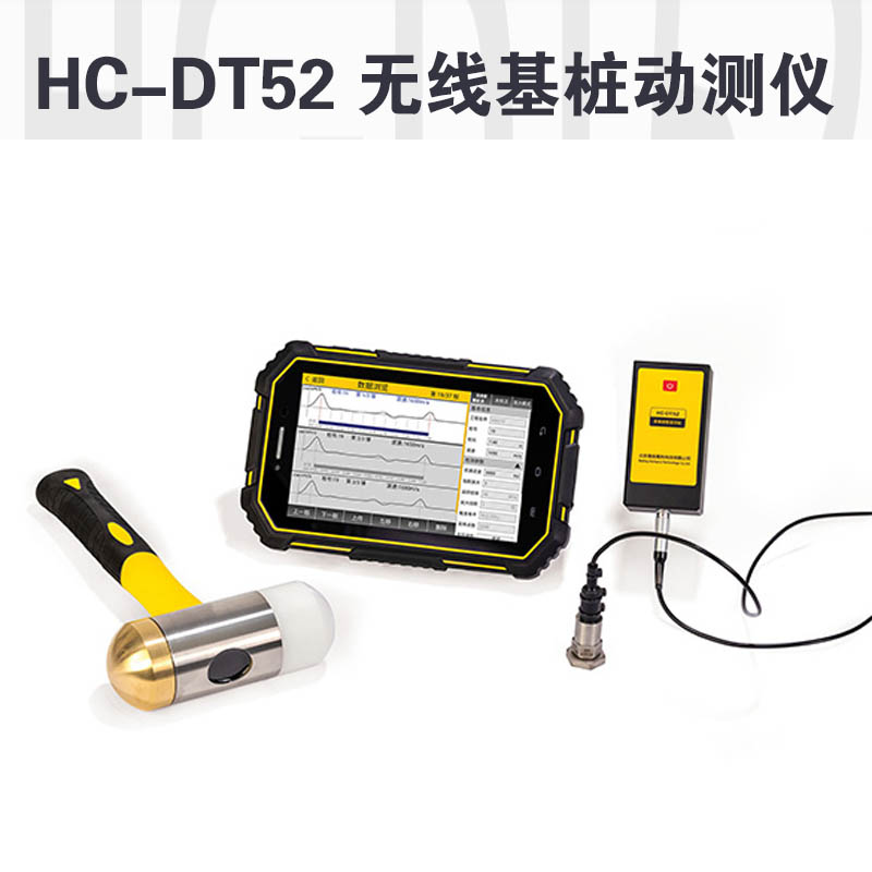 HC-DT52 无线基桩动测仪的技术参数及产品特点