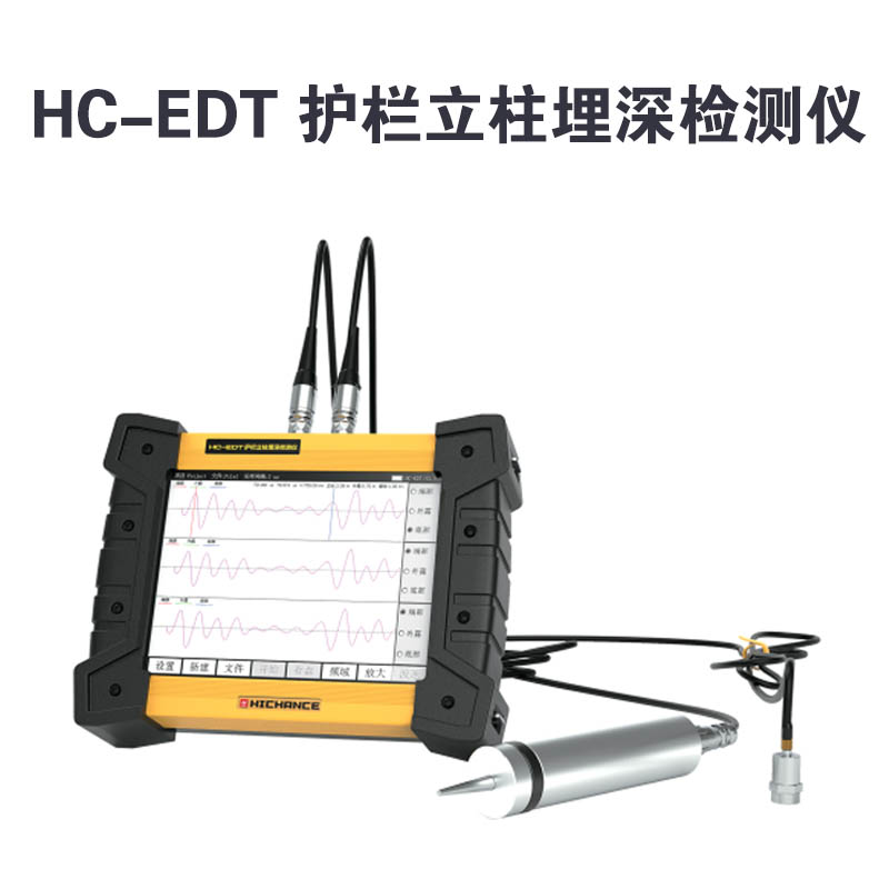 HC-EDT 护栏立柱埋深检测仪的技术参数