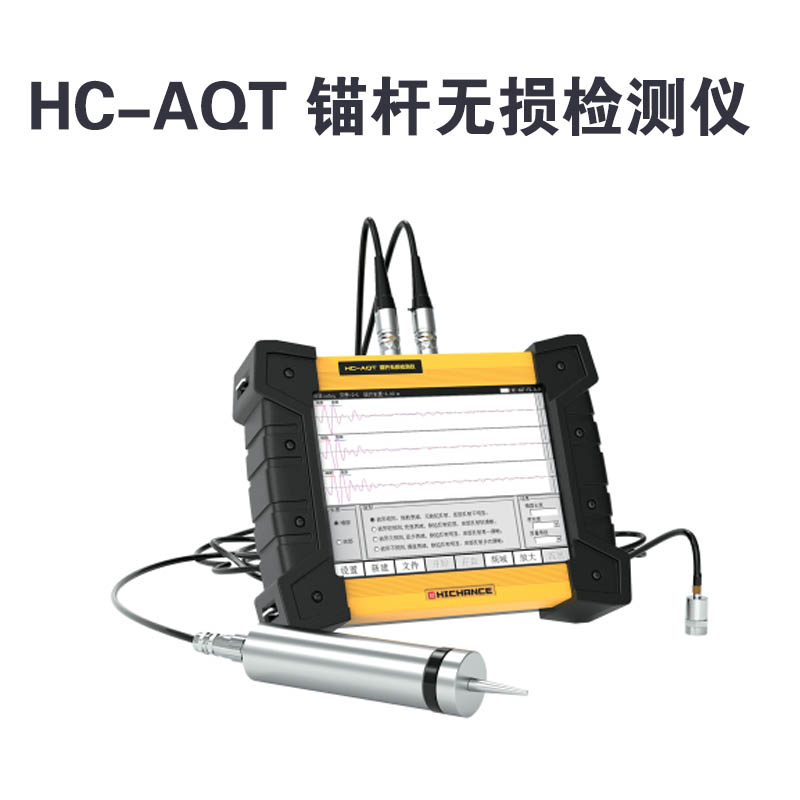 HC-AQT 锚杆无损检测仪的产品特点及标准