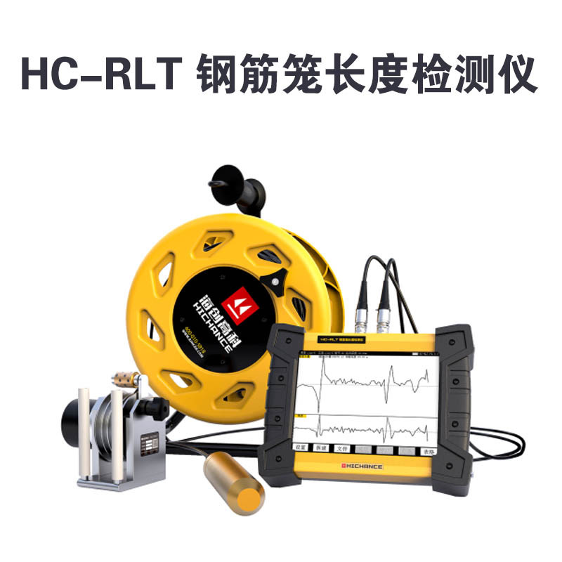 HC-RLT 钢筋笼长度检测仪