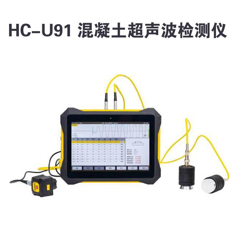 HC-U91 混凝土超声波检测仪