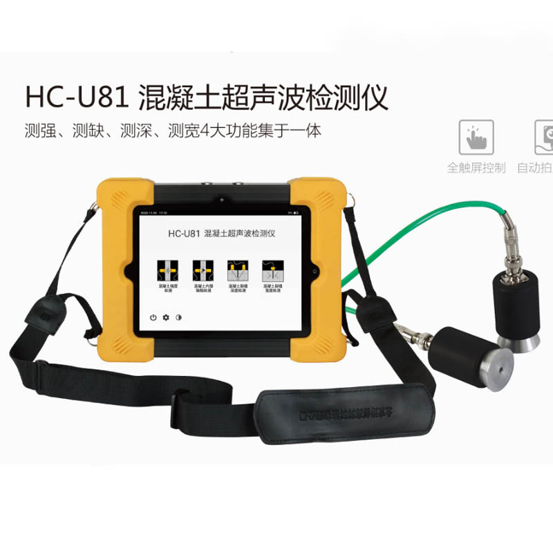 HC-U81混凝土超声波检测仪的产品特点及功能参数
