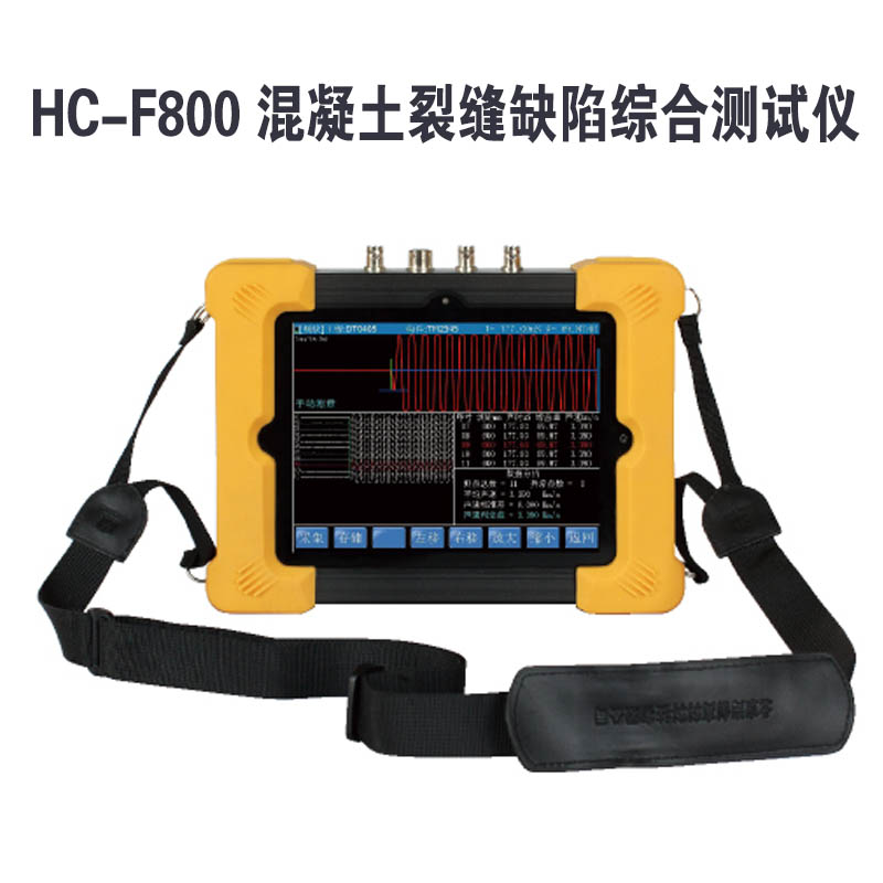 HC-F800 混凝土裂缝缺陷综合测试仪的功能参数及产品特点