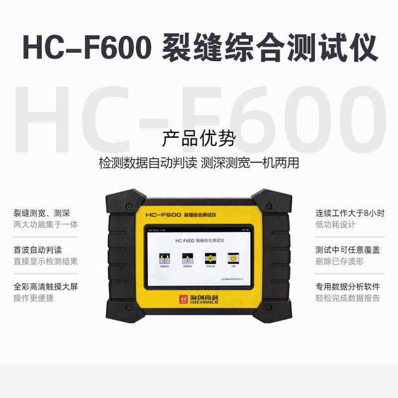 HC-F600 裂缝综合测试仪的技术参数和产品特点