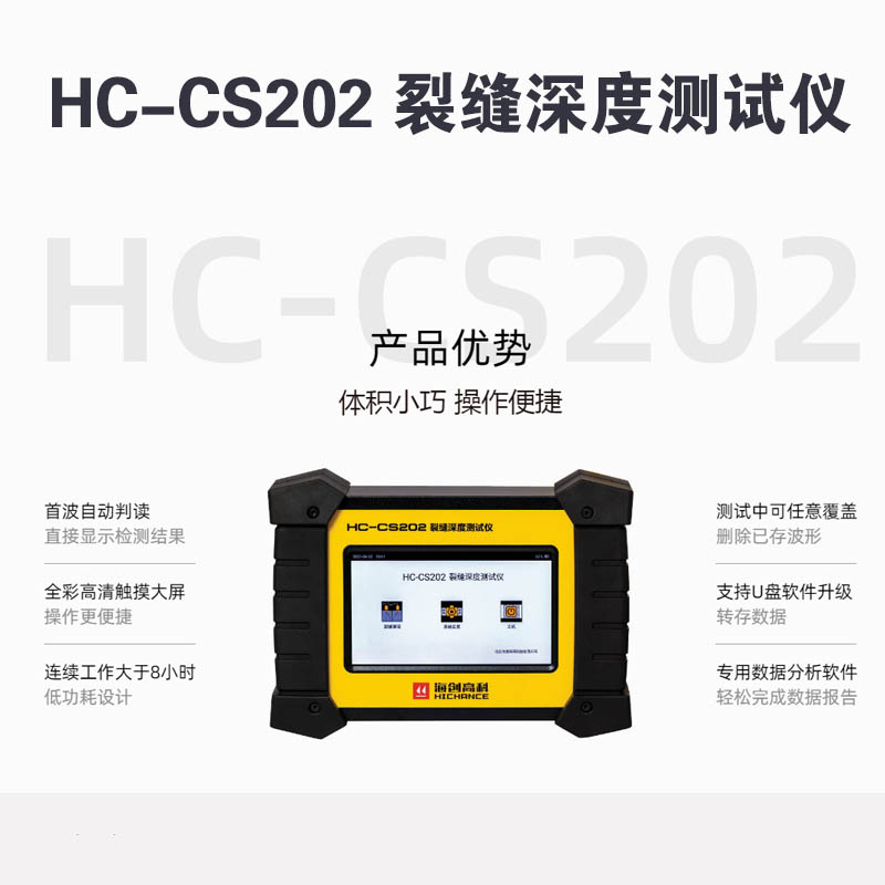 HC-CS202 裂缝深度测试仪的技术参数及产品特点