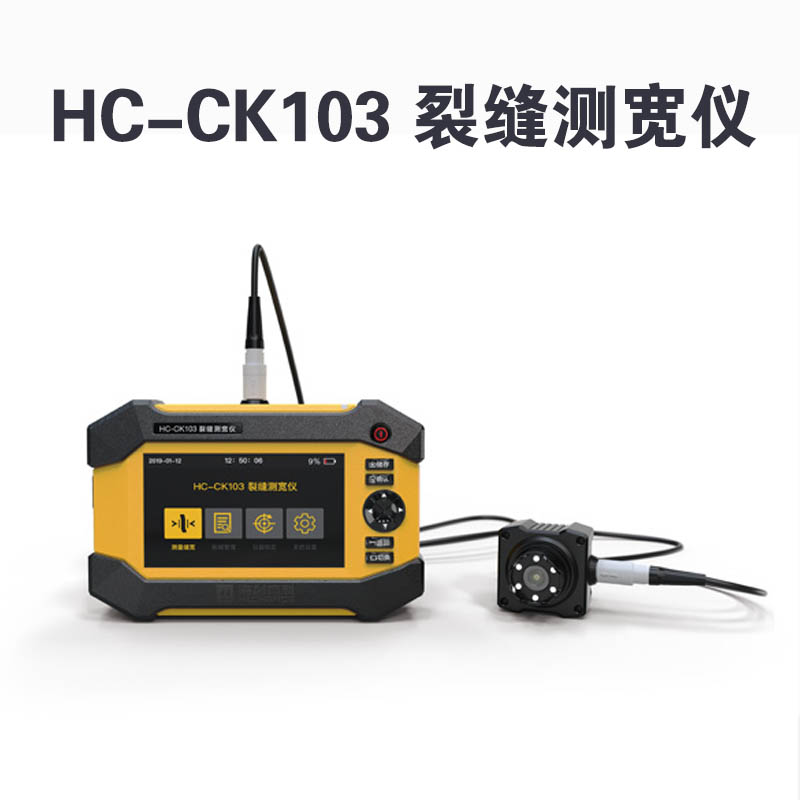 HC-CK103 裂缝测宽仪的产品特点及技术参数