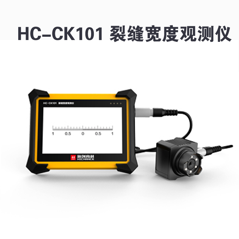HC-CK101 裂缝宽度观测仪