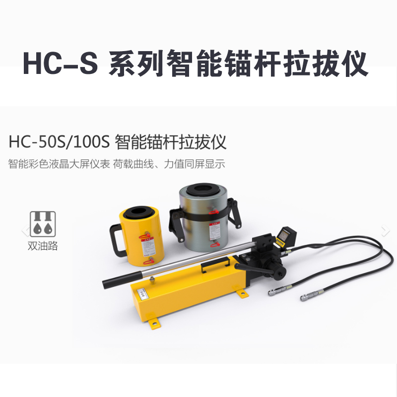 HC-S 系列智能锚杆拉拔仪  HC-10S/20S/30S 型智能锚杆拉拔仪（单油路）  HC-50S/100S 型智能锚杆拉拔仪（双油路）产品特点及技术参数