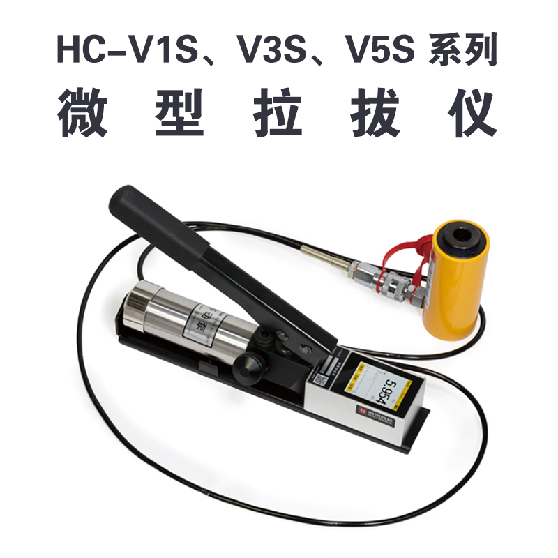 HC-VnS 系列微型拉拔仪 HC-V1S、V3S、V5S的功能特点及技术参数