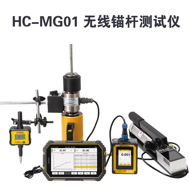 HC-MG01 无线锚杆测试仪的技术参数及产品特点