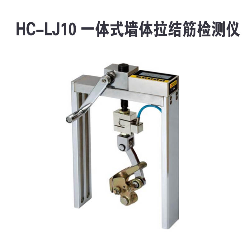 HC-LJ10 一体式墙体拉结筋检测仪
