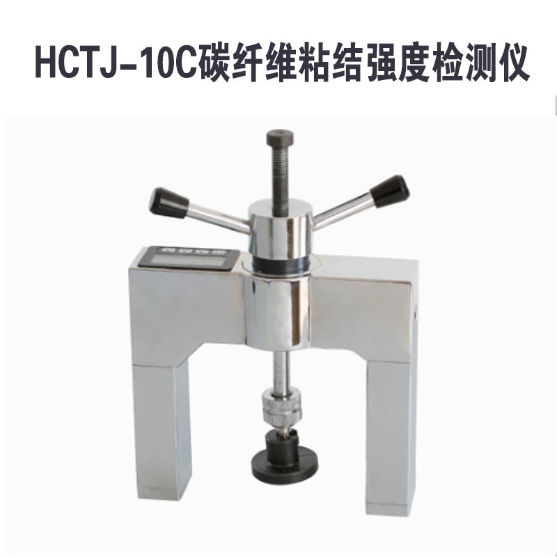 HCTJ-10C碳纤维粘结强度检测仪