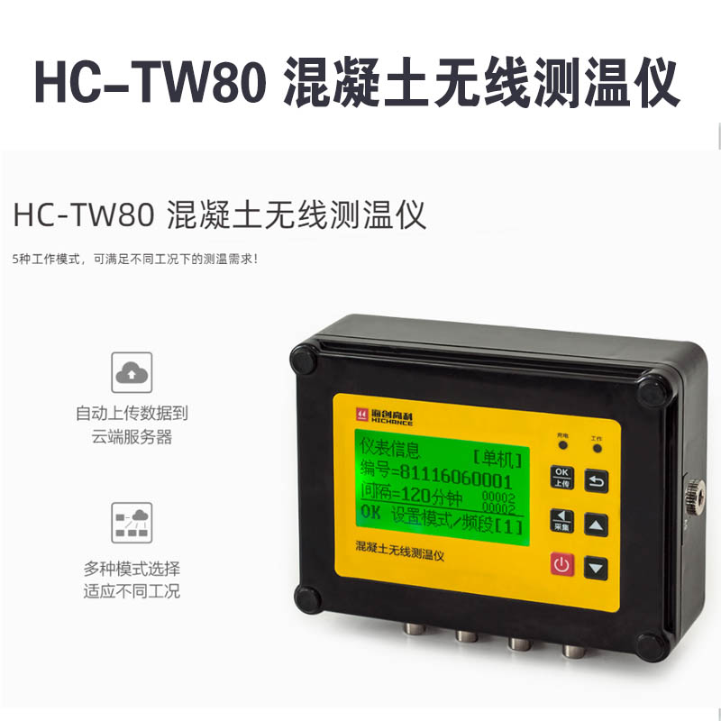 HC-TW80 混凝土无线测温仪
