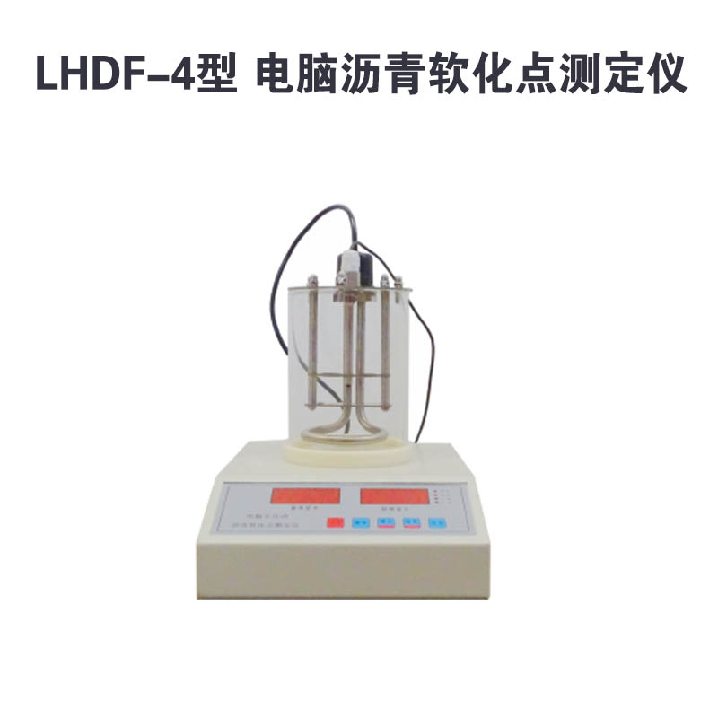 LHDF-4电脑沥青软化点测定仪的技术特点及概述