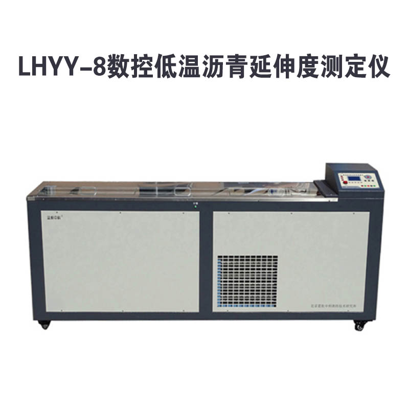 LHYY-8数控低温沥青延伸度测定仪