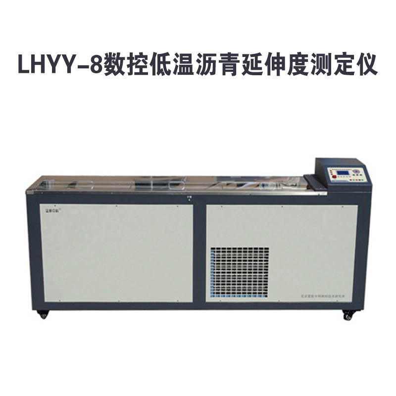 LHYY-8数控低温沥青延伸度测定仪.jpg