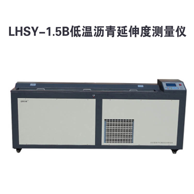 LHSY-1.5B型 沥青延伸度测量仪