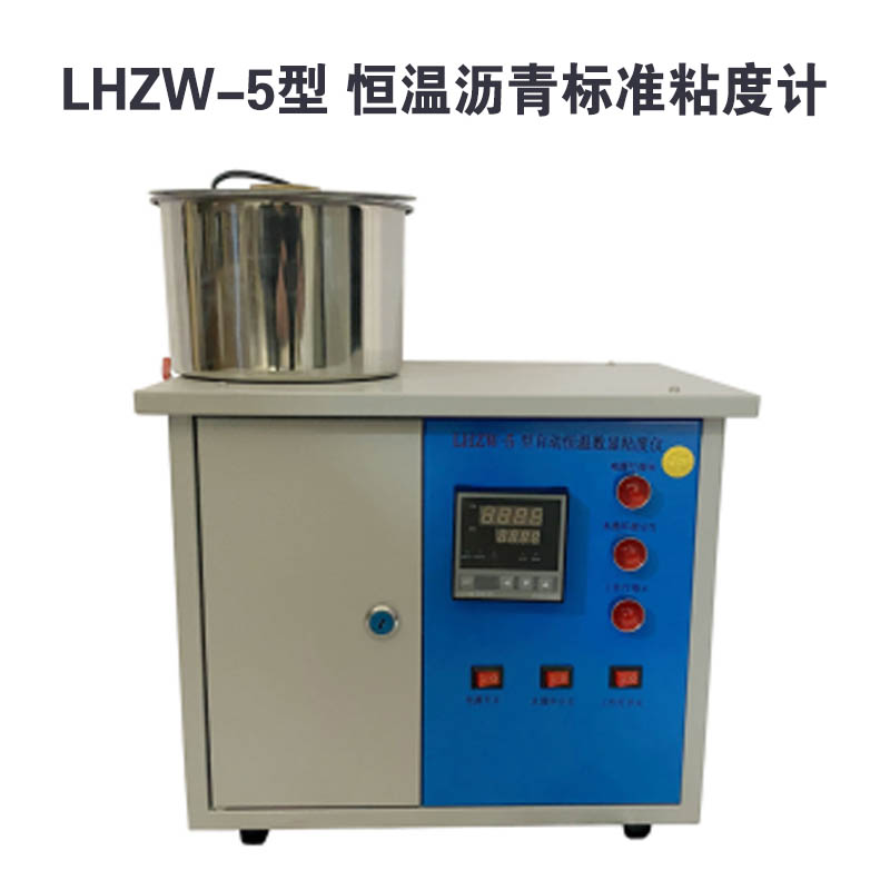 LHZW-5型 恒温沥青标准粘度计的技术指标及概述