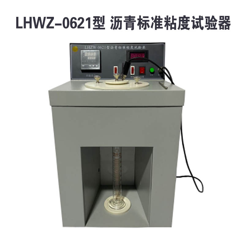 LHZW-0621型 沥青标准黏度试验器