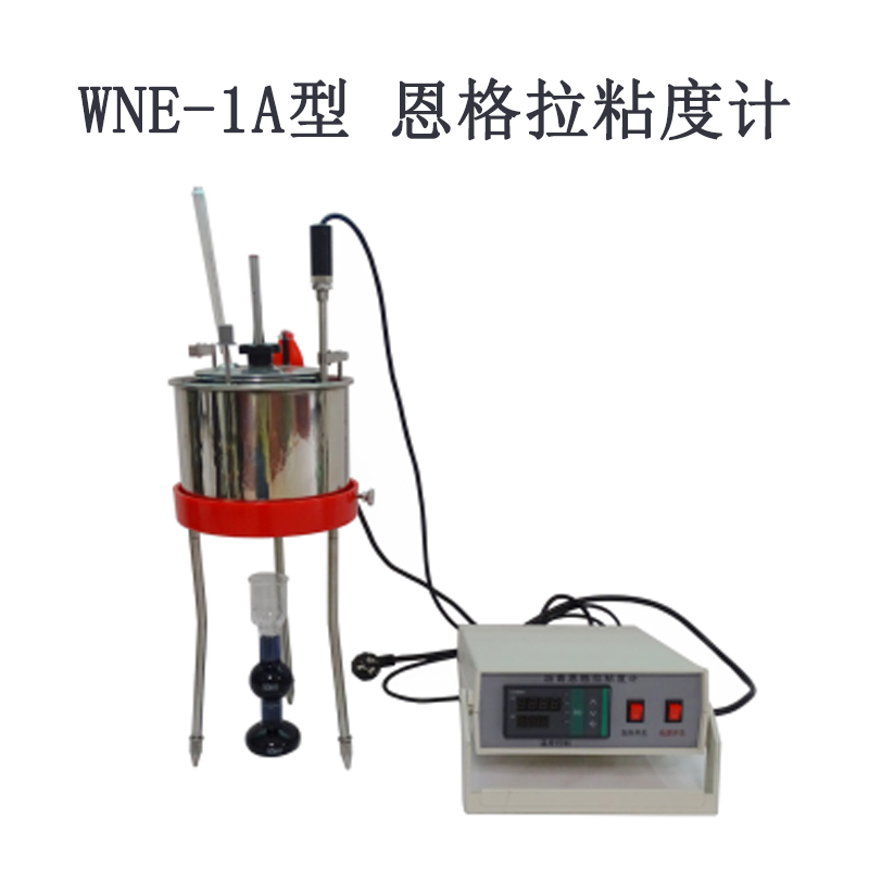 WNE-1A型  恩格拉粘度计
