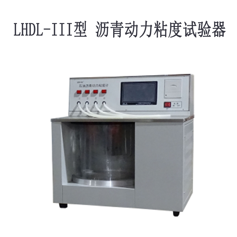 LHDL-III型 沥青动力粘度试验器的用途及适用范围