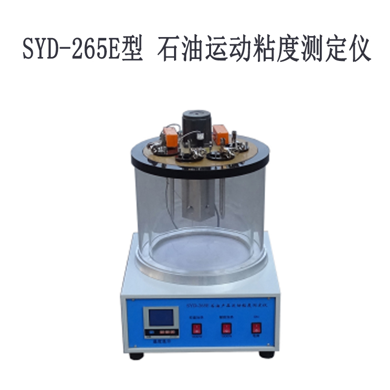 SYD-265E型 石油运动粘度测定仪的技术参数及适用范围