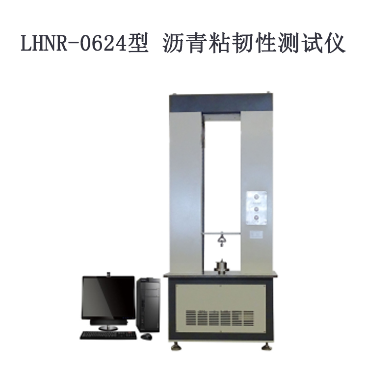 LHNR-0624型 沥青粘韧性测试仪
