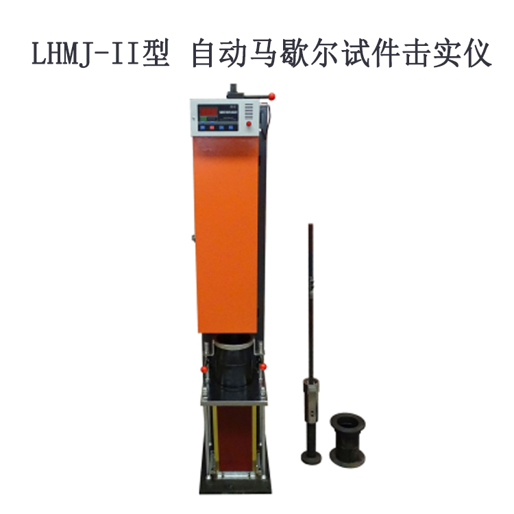 LHMJ-II型 自动马歇尔试件击实仪的特点及用途