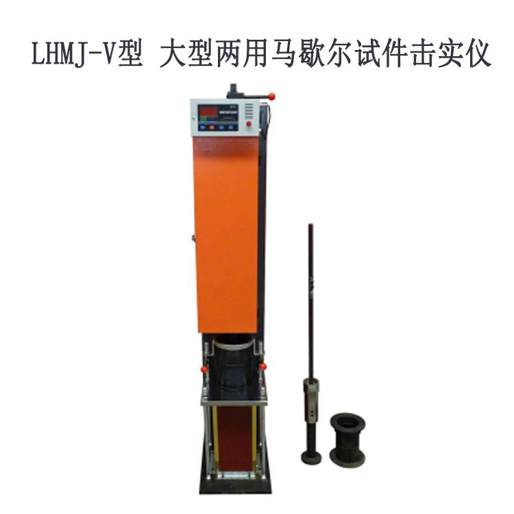 LHMJ-V型 大型两用马歇尔试件击实仪的主要特点及技术参数