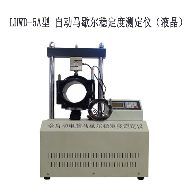LHWD-5A型 自动马歇尔稳定度测定仪（液晶）