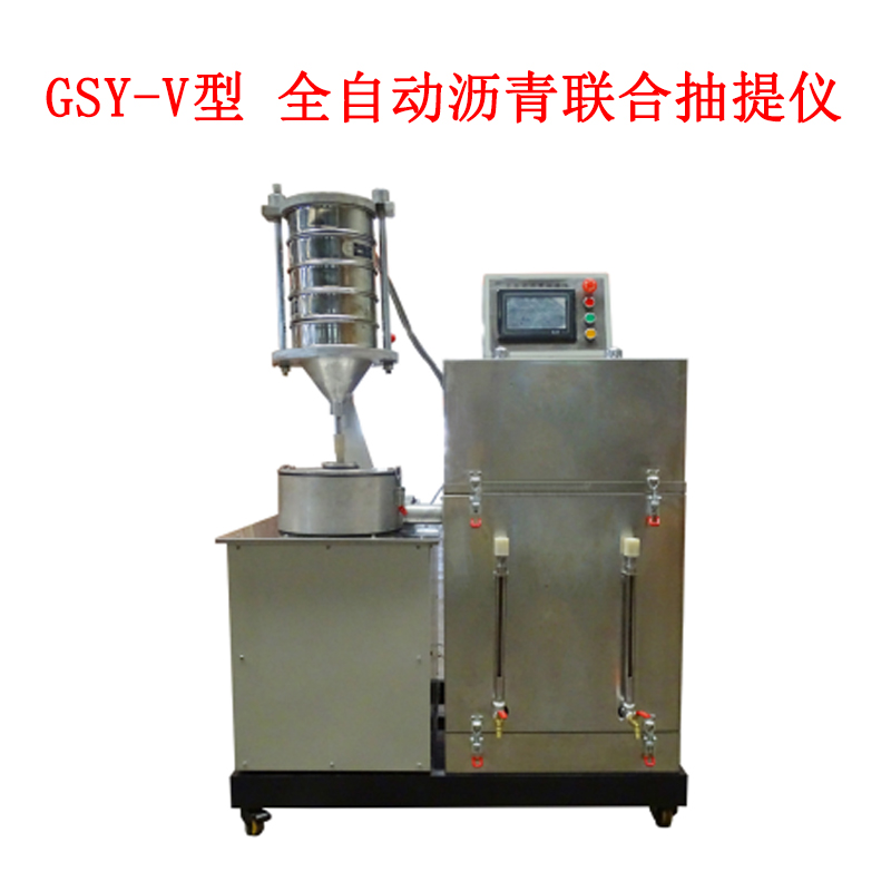 GSY-V型 全自动沥青联合抽提仪的技术特点及技术指标