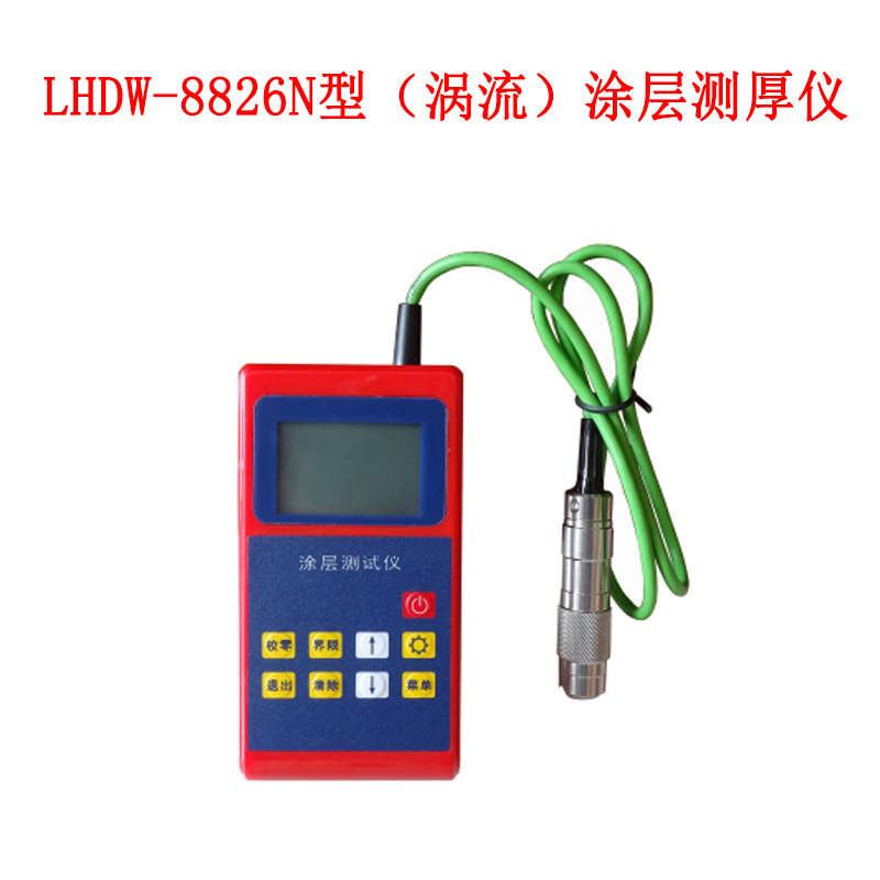 LHDW-8826N型（涡流）涂层测厚仪的产品性能及概述