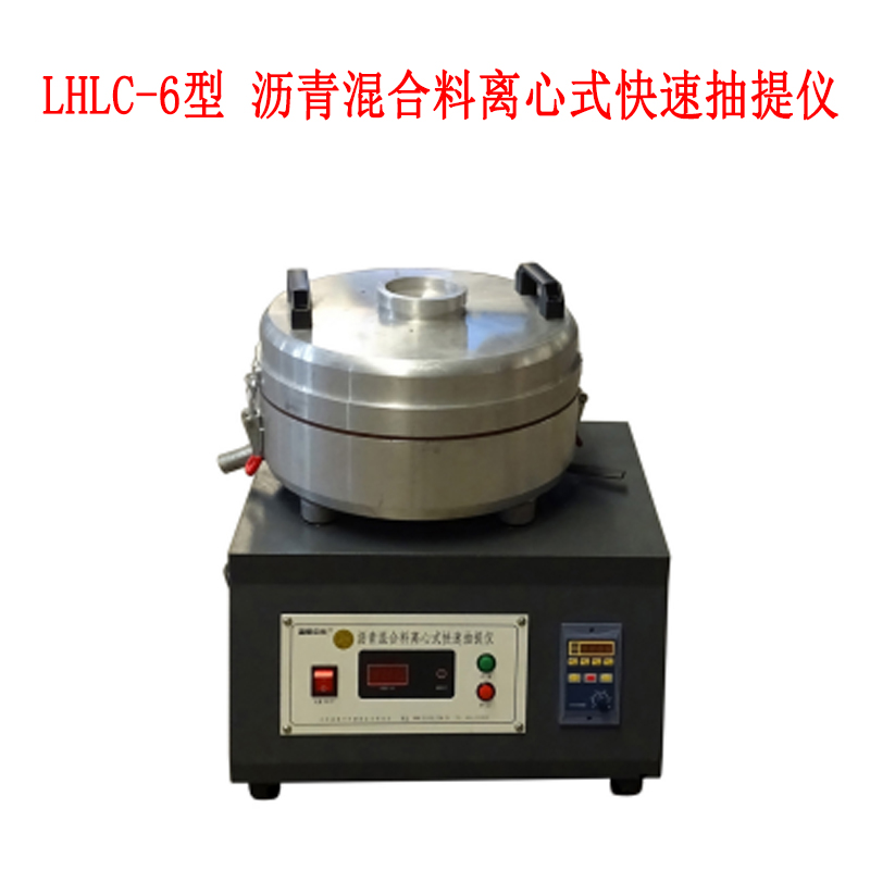 LHLC-6型 沥青混合料离心式快速抽提仪的概述及主要特点