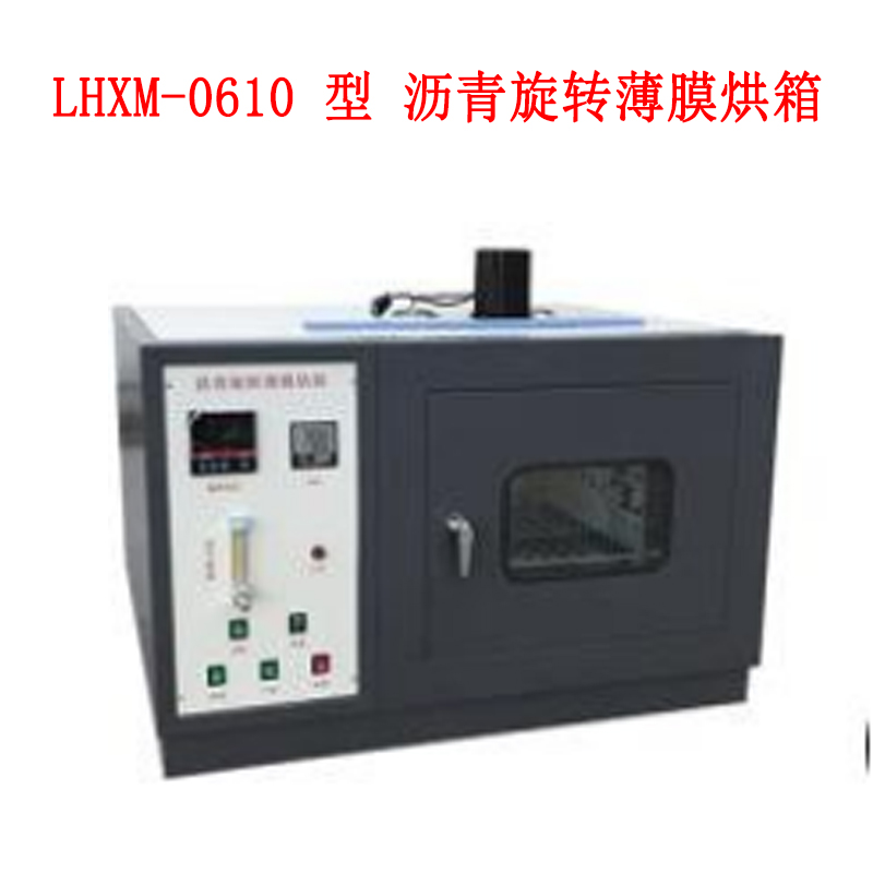 LHXM-0610 型 沥青旋转薄膜烘箱的技术参数及指标