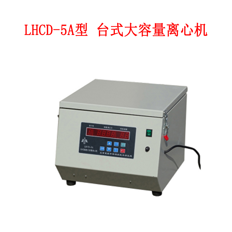 LHCD-5A型 台式大容量离心机的技术参数和概述