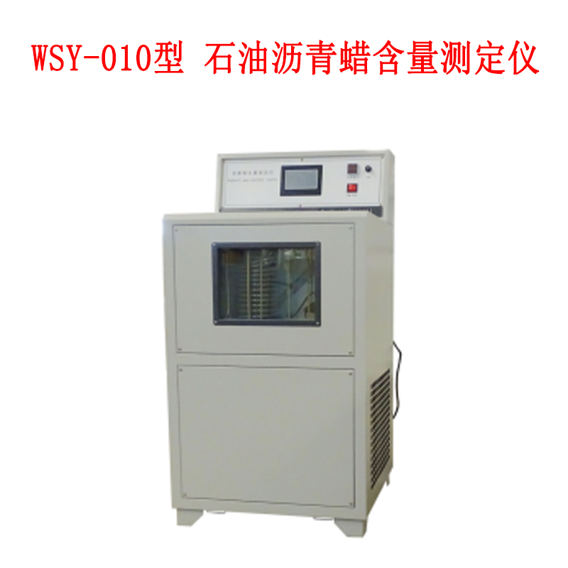 WSY--010型石油沥青蜡含量测定仪的技术参数及概述