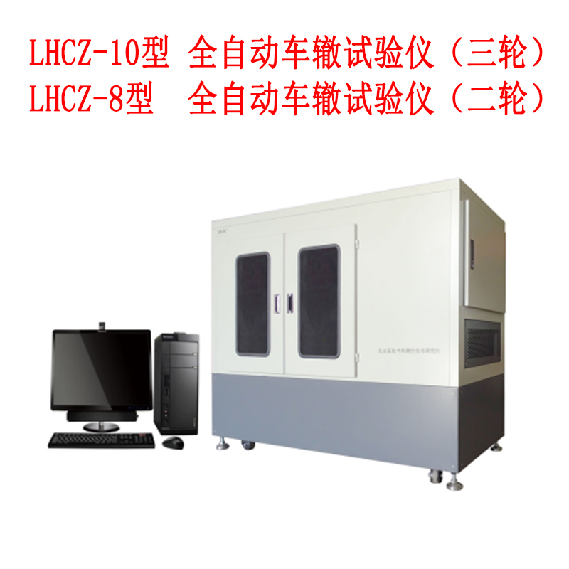​LHCZ-8型LHCZ-10型 全自动车辙试验仪（二三轮）
