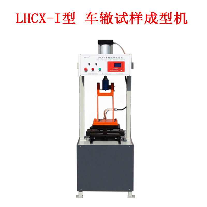 LHCX-I型 车辙试样成型机的技术指标及概述