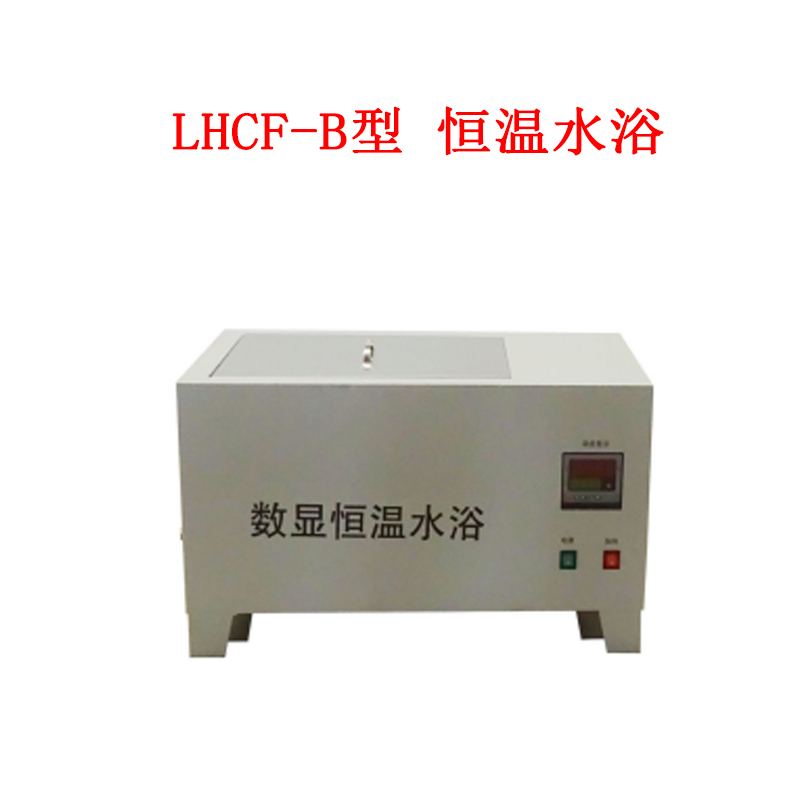 LHCF-B型 恒温水浴的使用范围及技术参数