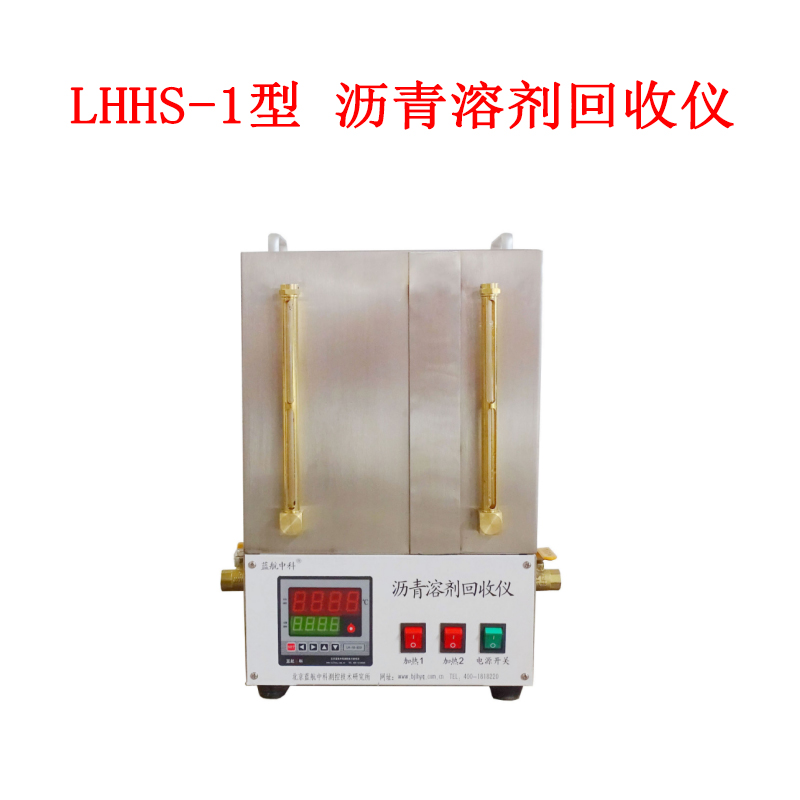 LHHS-1型 沥青溶剂回收仪