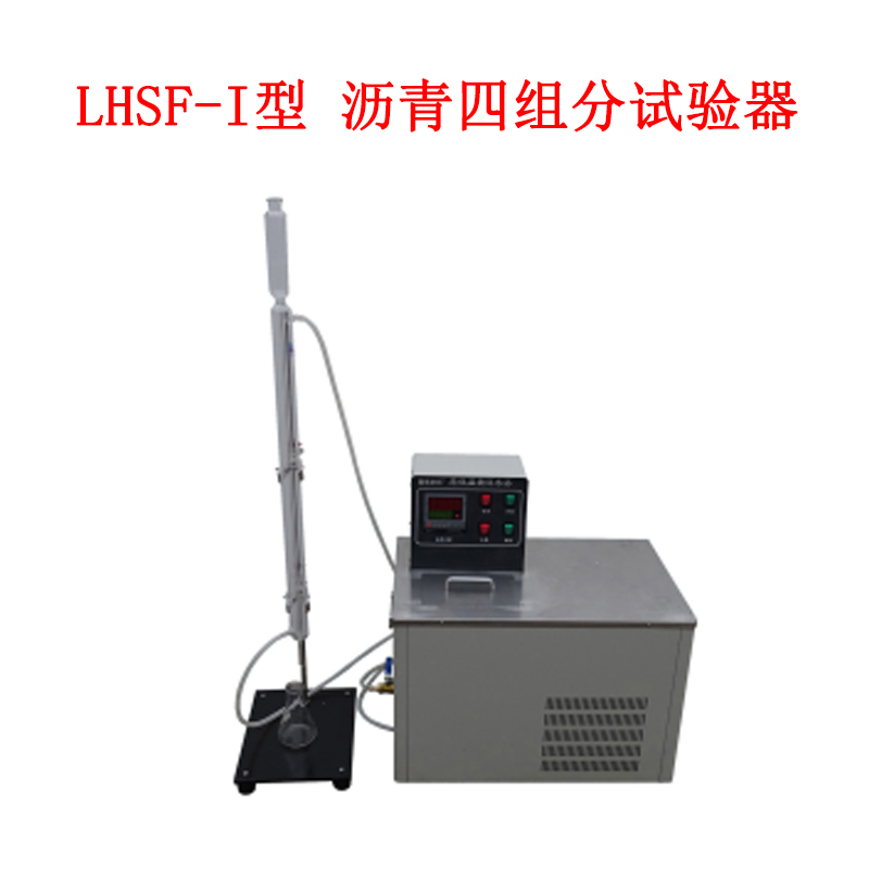 LHSF-I型 沥青四组分试验器的仪器组成