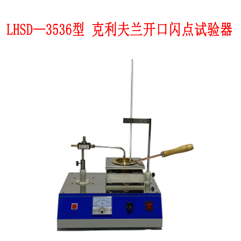 LHSD—3536型 克利夫兰开口闪点试验器的用途及适用范围