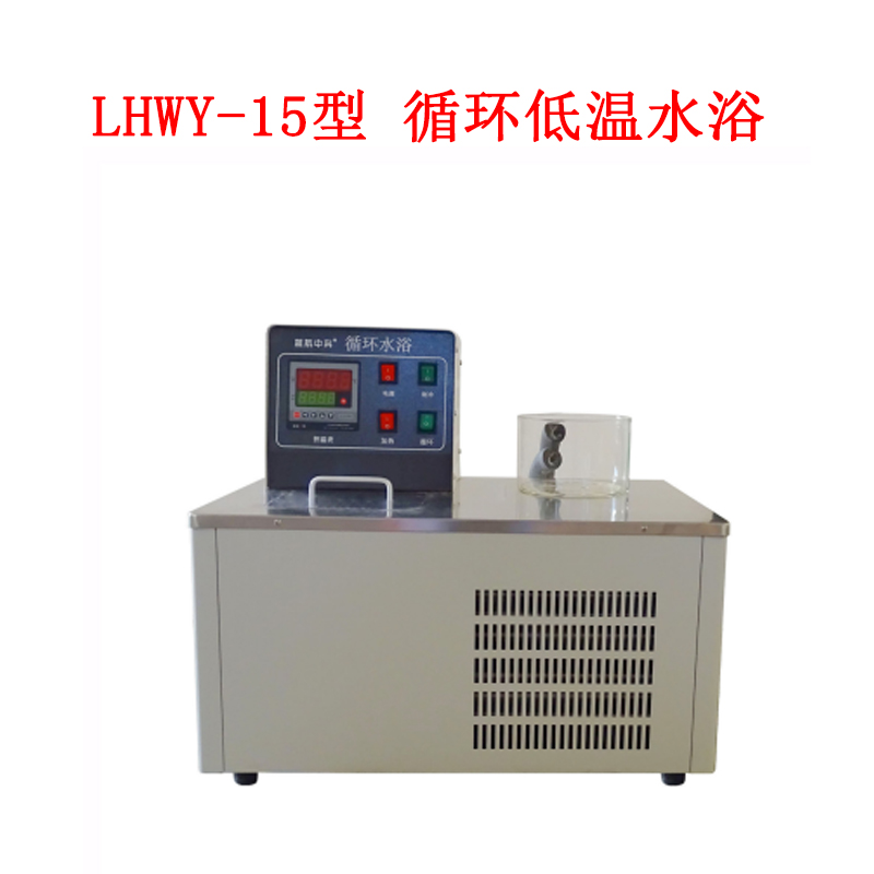 LHWY-15型 循环低温水浴