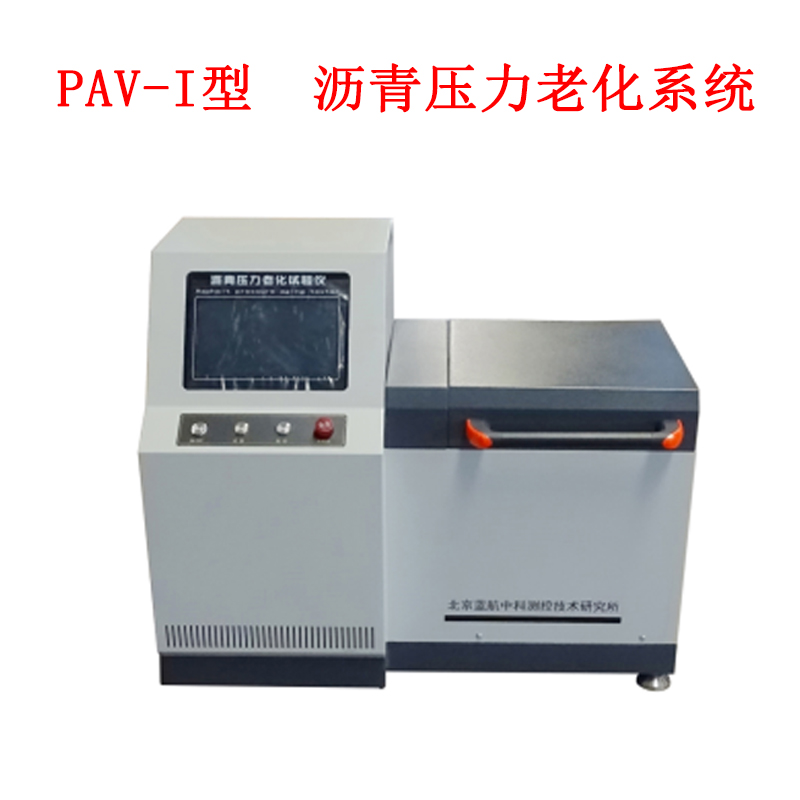 PAV-I型  沥青压力老化系统的技术指标及用途