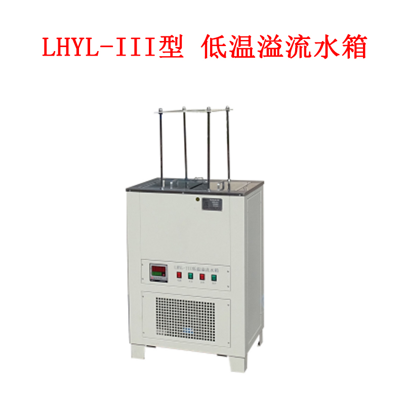 LHYL-III型 低温溢流水箱